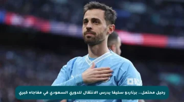 رحيل محتمل.. برناردو سليفا يدرس الانتقال للدوري السعودي في مفاجأة كبرى